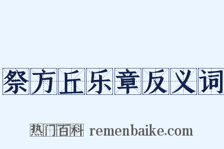 祭方丘乐章反义词是什么意思的图片